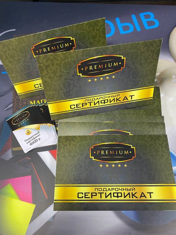 подарочные сертификаты для салона Премиум