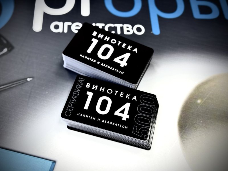 Дисконтные карты для Винотеки 104